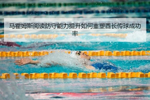 ma-huo-mu-si-yue-du-fang-shou-neng-li-ti-sheng-ru-he-zhong-su-qiu-zhang-chuan-qiu-cheng-gong-lv-2-379.jpg